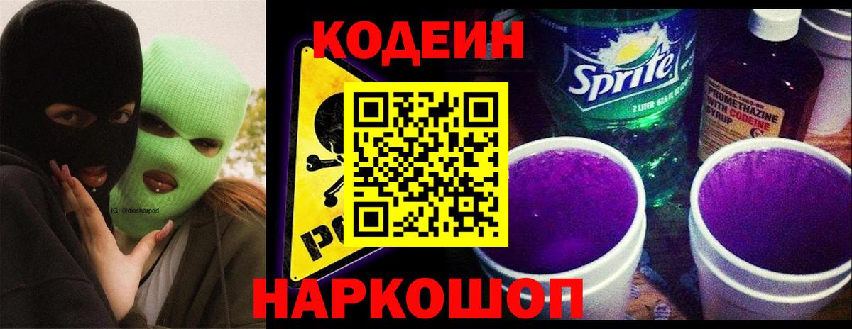 Codein напиток Lean (лин)  Вход с VPN  Спасск-Дальний  Codein Purple Drank 